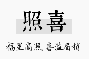 照喜名字的寓意及含义