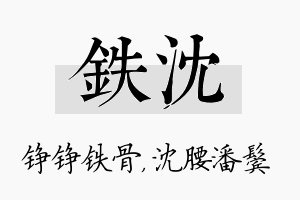 铁沈名字的寓意及含义