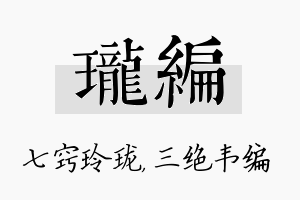 珑编名字的寓意及含义