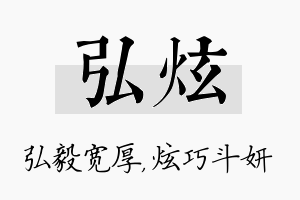 弘炫名字的寓意及含义