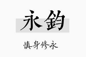 永鈞名字的寓意及含义