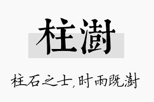 柱澍名字的寓意及含义