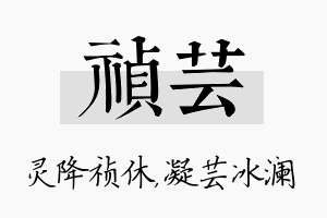 祯芸名字的寓意及含义