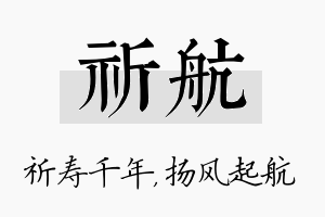 祈航名字的寓意及含义