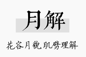 月解名字的寓意及含义