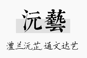 沅艺名字的寓意及含义