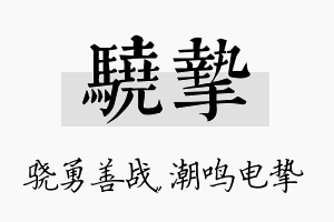 骁挚名字的寓意及含义