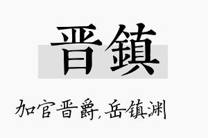 晋镇名字的寓意及含义