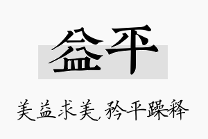 益平名字的寓意及含义