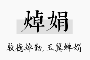 焯娟名字的寓意及含义