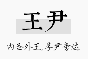 王尹名字的寓意及含义