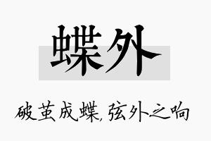 蝶外名字的寓意及含义