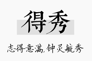 得秀名字的寓意及含义