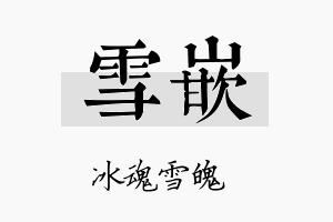 雪嵌名字的寓意及含义