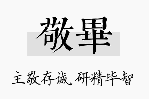 敬毕名字的寓意及含义