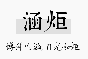 涵炬名字的寓意及含义