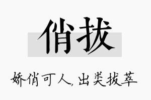 俏拔名字的寓意及含义