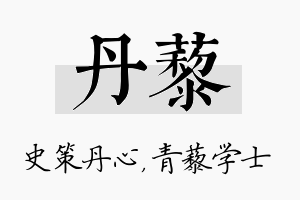 丹藜名字的寓意及含义