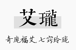 艾珑名字的寓意及含义