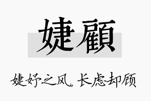 婕顾名字的寓意及含义