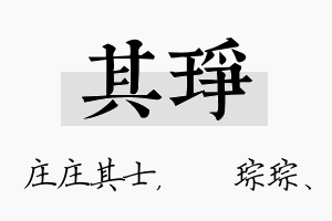 其琤名字的寓意及含义