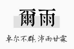 尔雨名字的寓意及含义