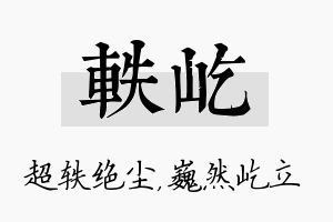 轶屹名字的寓意及含义