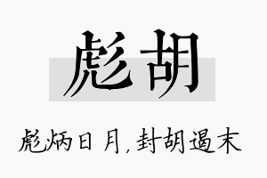 彪胡名字的寓意及含义