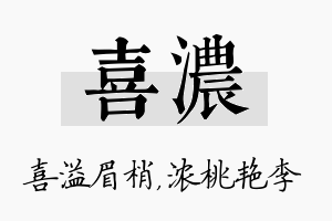 喜浓名字的寓意及含义