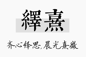 绎熹名字的寓意及含义