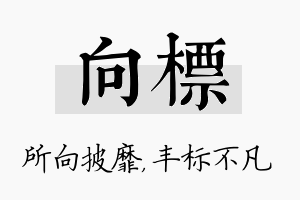 向标名字的寓意及含义