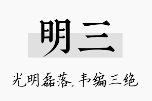 明三名字的寓意及含义