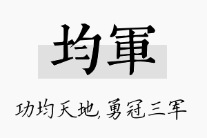 均军名字的寓意及含义