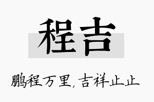 程吉名字的寓意及含义