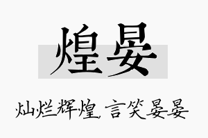 煌晏名字的寓意及含义