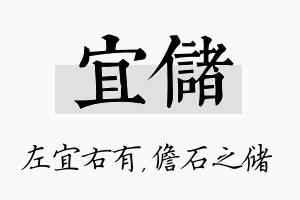 宜储名字的寓意及含义