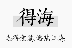 得海名字的寓意及含义