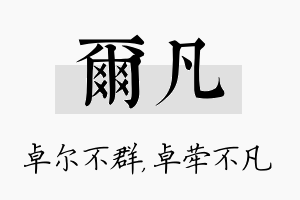 尔凡名字的寓意及含义