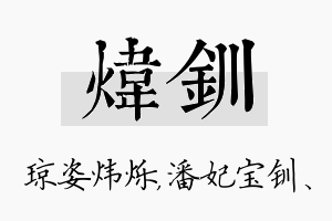 炜钏名字的寓意及含义