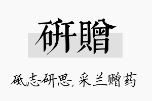 研赠名字的寓意及含义