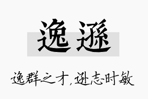 逸逊名字的寓意及含义