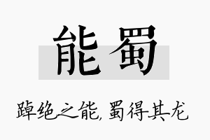 能蜀名字的寓意及含义