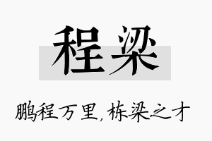 程梁名字的寓意及含义