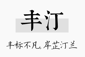 丰汀名字的寓意及含义