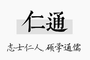 仁通名字的寓意及含义