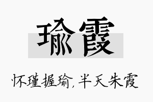 瑜霞名字的寓意及含义