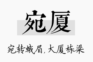 宛厦名字的寓意及含义