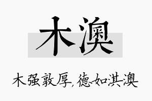 木澳名字的寓意及含义