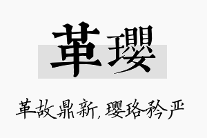 革璎名字的寓意及含义