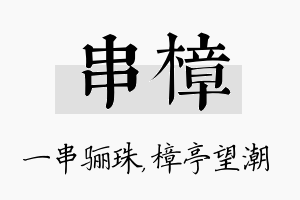 串樟名字的寓意及含义